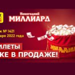 «Новогодний миллиард» 2022 года: все особенности