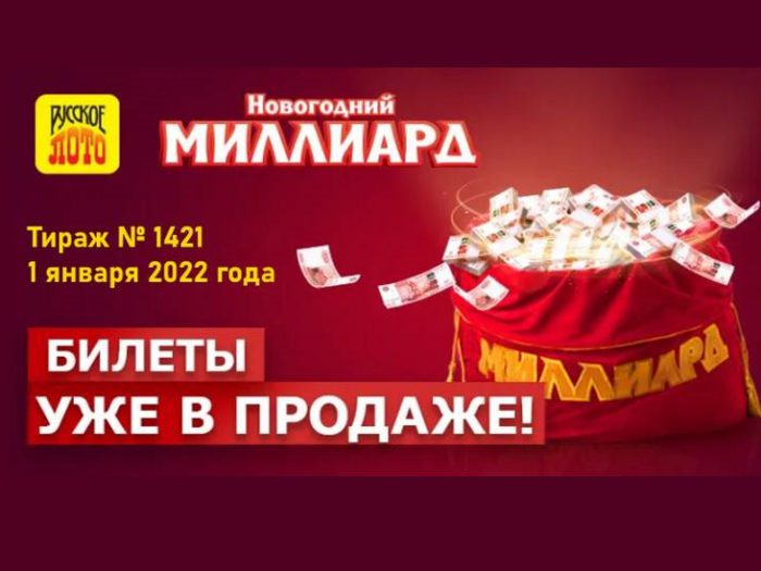 «Новогодний миллиард» 2022 года: все особенности