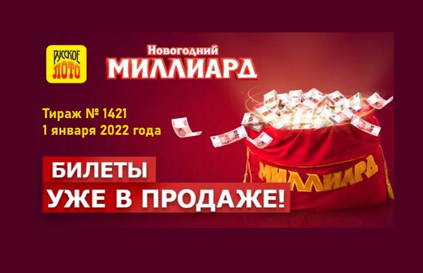 «Новогодний миллиард» 2022 года: все особенности