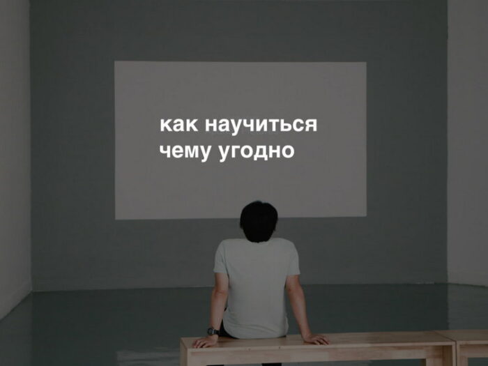 Как быстро научиться чему угодно: 6 главных правил