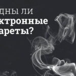 Вредны ли электронные сигареты?