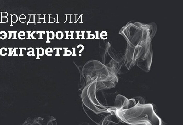 Вредны ли электронные сигареты?