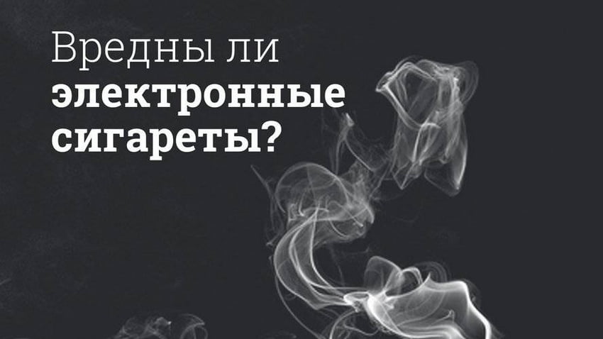 Вредны ли электронные сигареты?