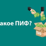 Что такое ПИФ?