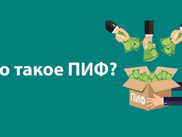 Что такое ПИФ?