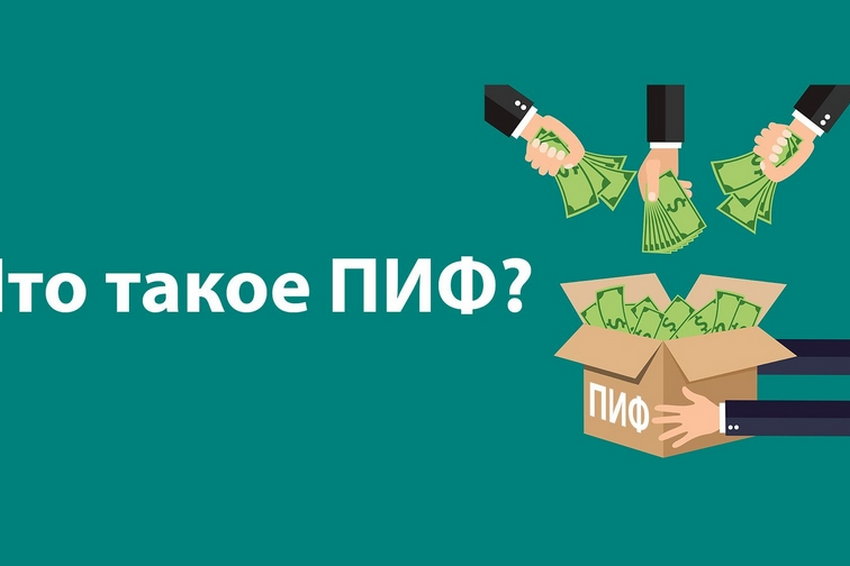 Что такое ПИФ?